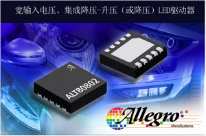 擴(kuò)展汽車LED驅(qū)動(dòng)器產(chǎn)品，Allegro推出照明LED驅(qū)動(dòng)器