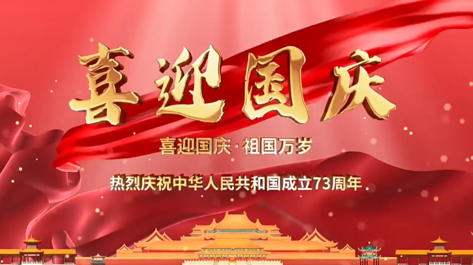 祝福祖國繁榮昌盛！新老客戶國慶快樂！