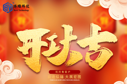 開(kāi)工大吉，博維科技恭祝大家前途似錦大展宏圖