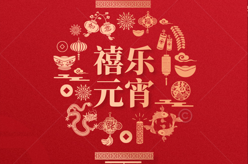 祝大家元宵快樂，財(cái)源滾滾來！