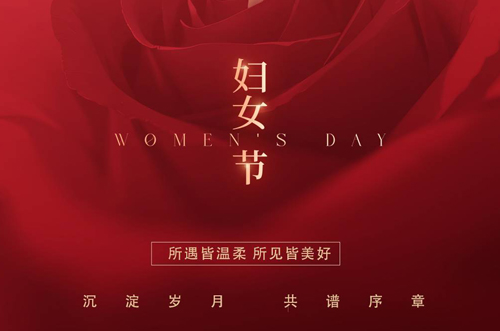 祝所有女神們，生活事業(yè)雙豐收！