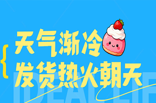 天氣漸冷，發(fā)貨熱火朝天